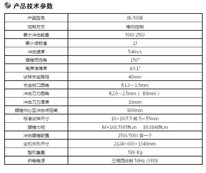 JB-500B/500J半自动冲击试验机